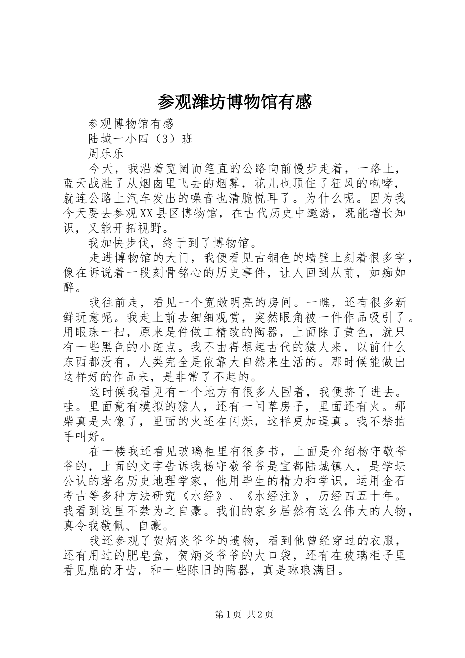 参观潍坊博物馆有感_第1页