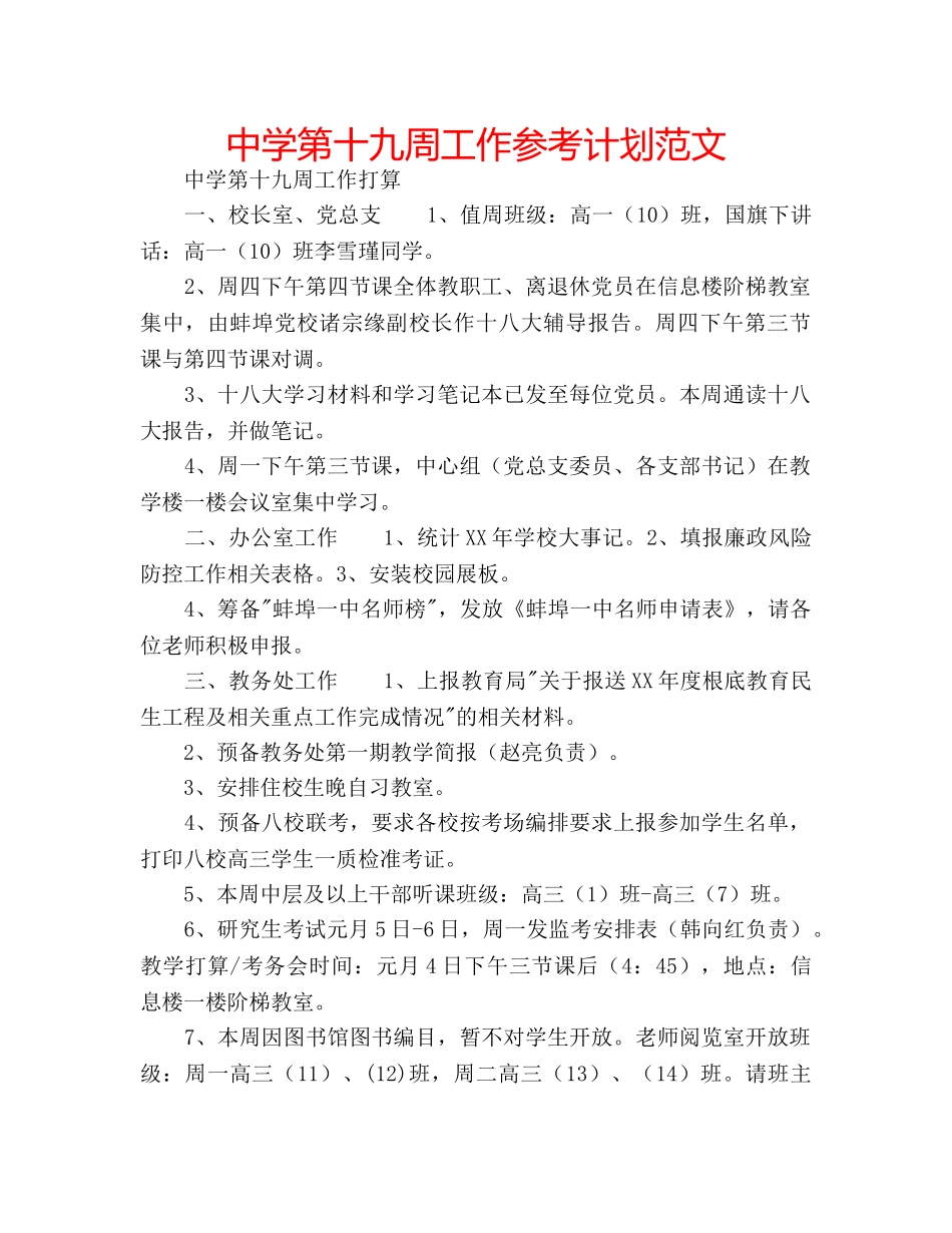 中学第十九周工作参考计划范文 _第1页