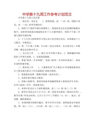 中学第十九周工作参考计划范文 