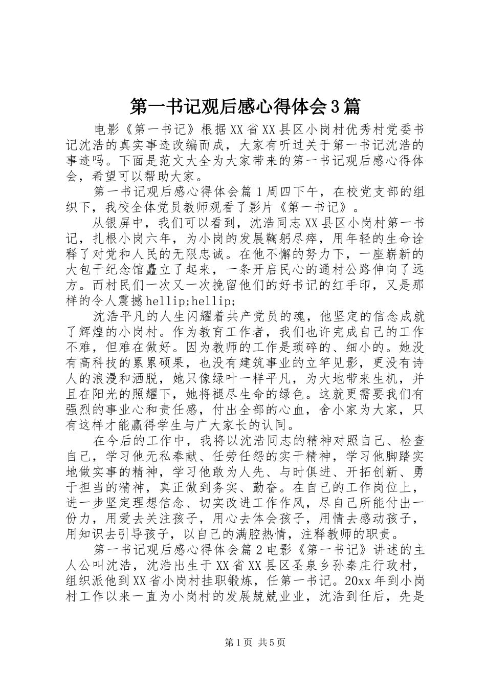 第一书记观后心得体会心得3篇_第1页