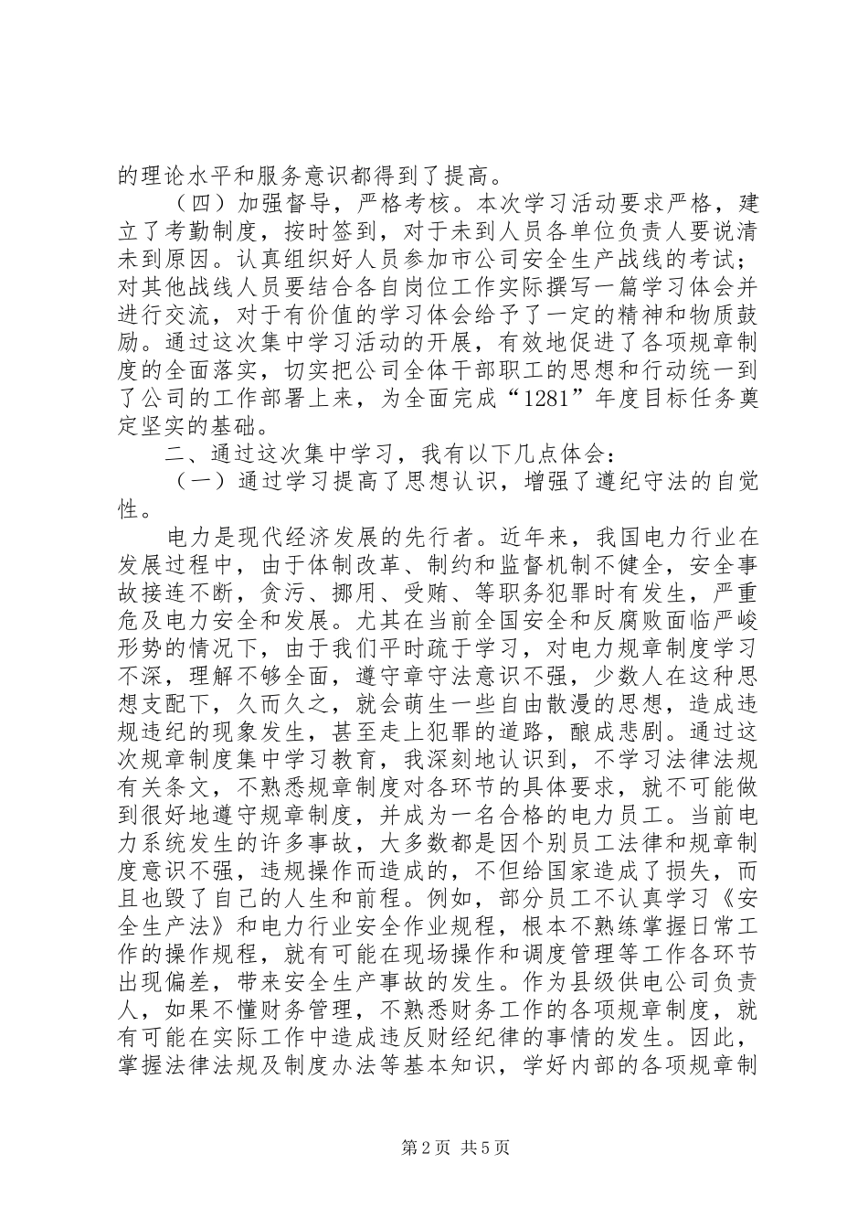 电力集中学习活动体会心得_第2页