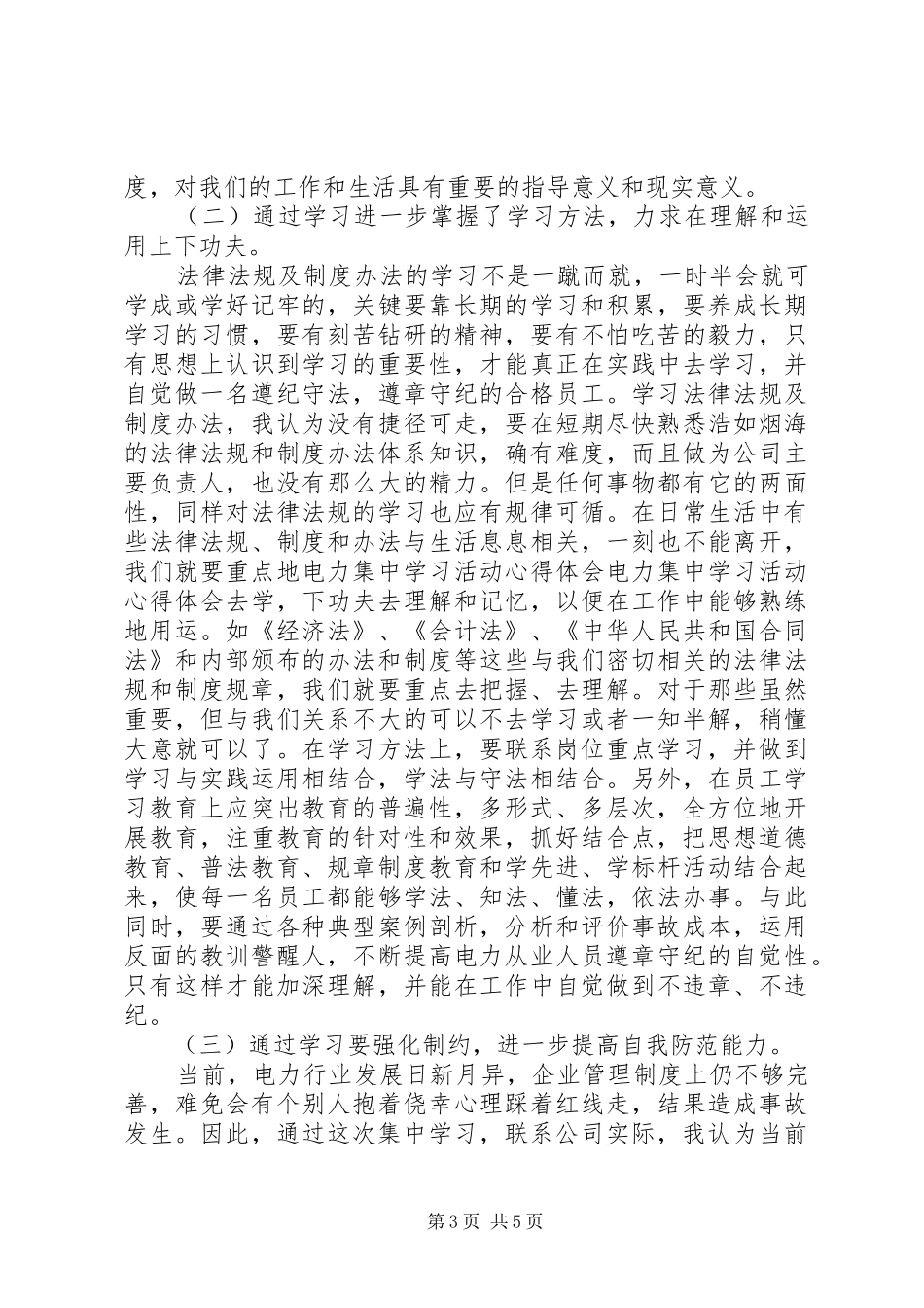 电力集中学习活动体会心得_第3页