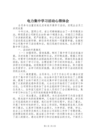 电力集中学习活动体会心得