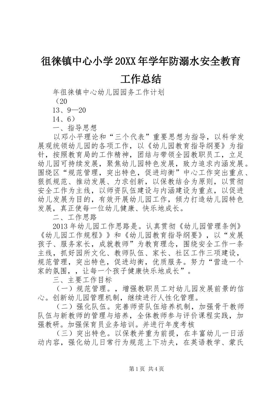 徂徕镇中心小学20XX年学年防溺水安全教育工作总结_第1页