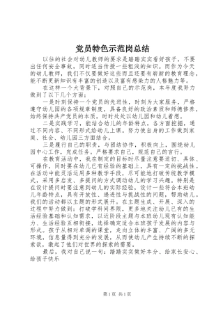 党员特色示范岗总结 