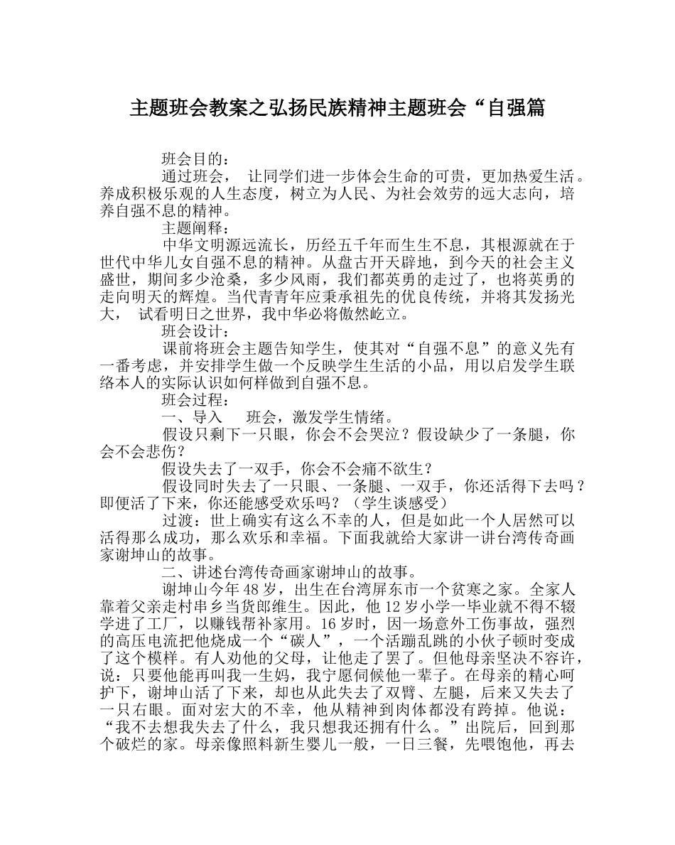主题班会教案弘扬民族精神主题班会“自强篇 _第1页