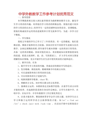 中学外教教学工作参考计划优秀范文 