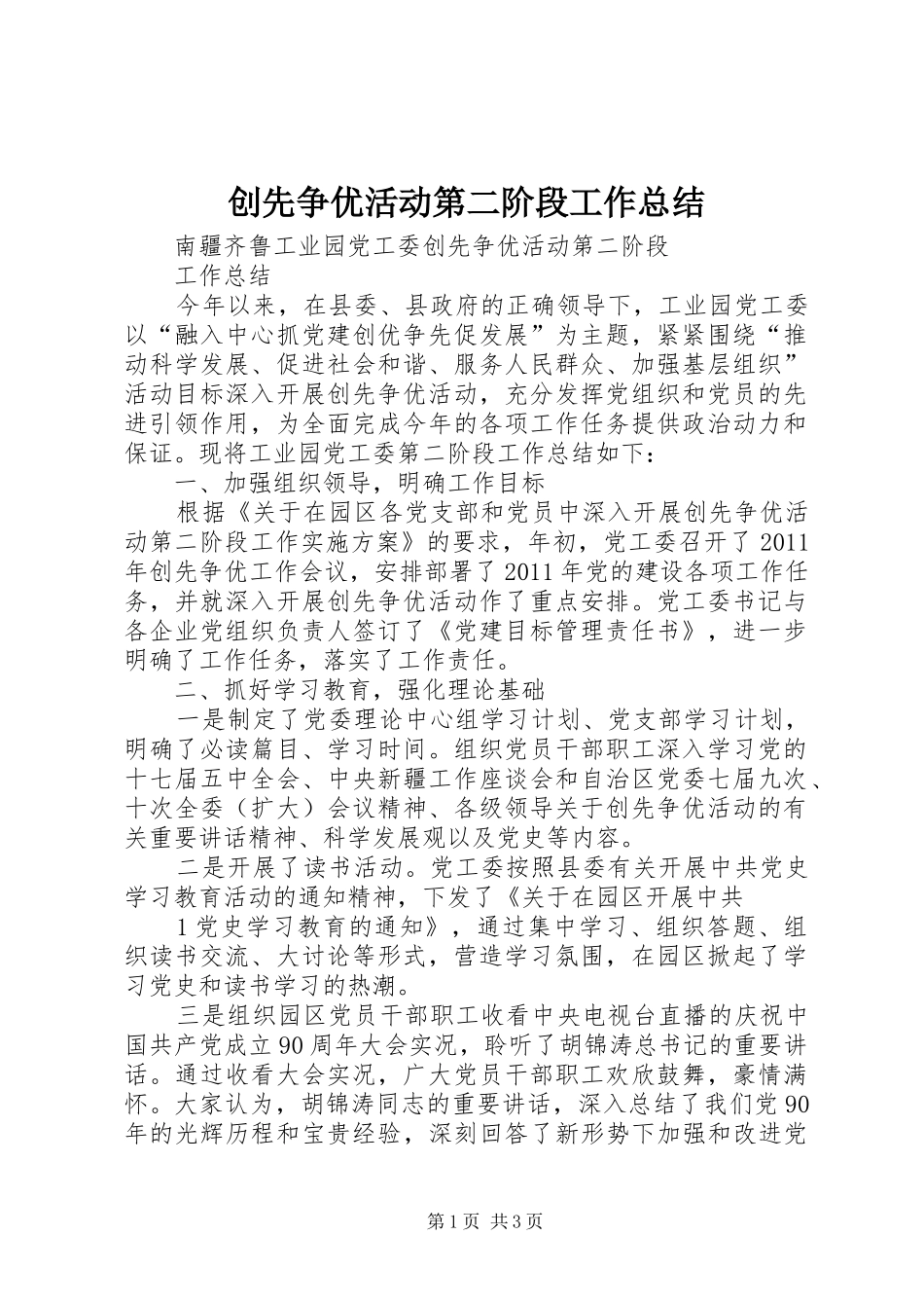 创先争优活动第二阶段工作总结 _第1页