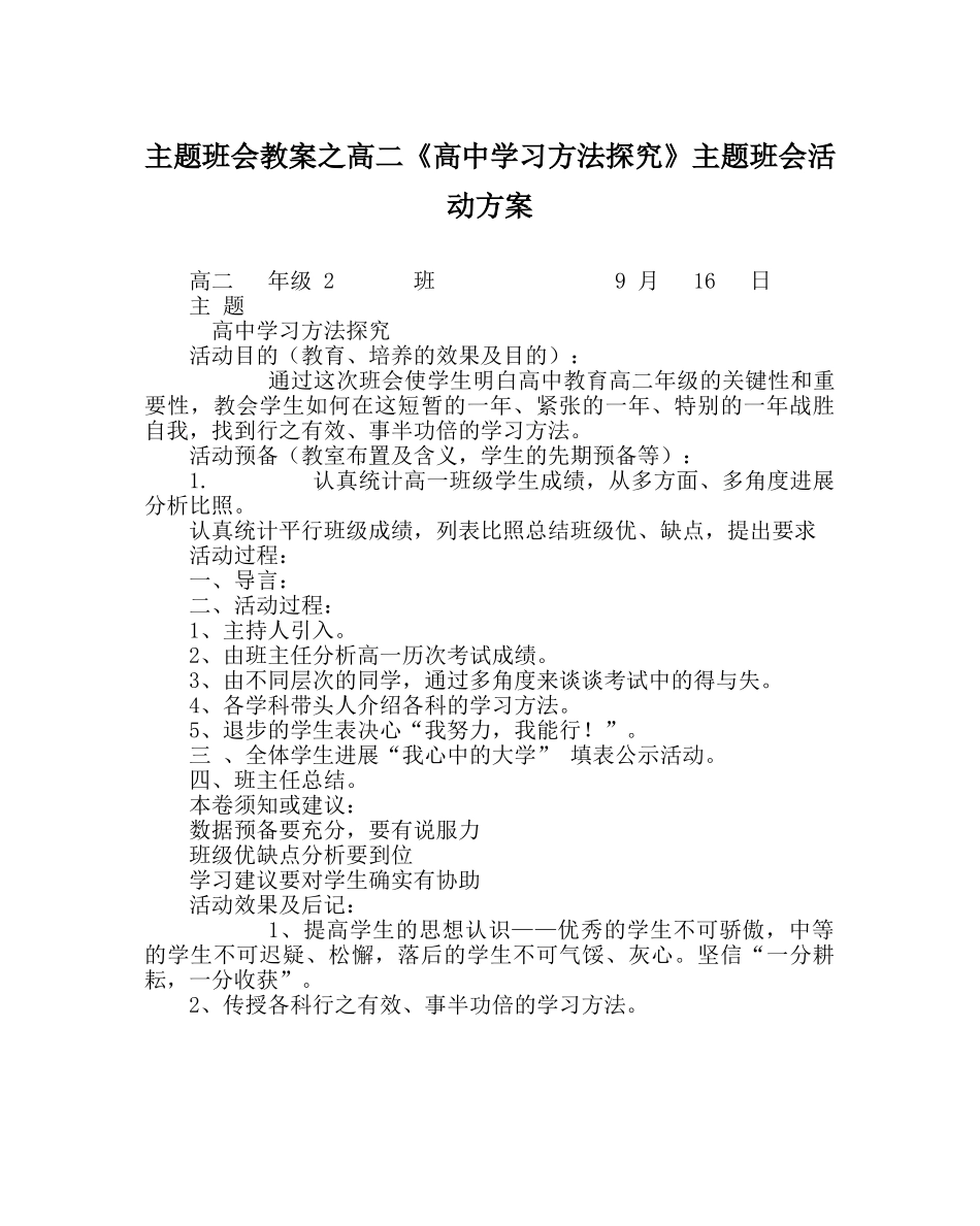主题班会教案高二《高中学习方法探究》主题班会活动方案 _第1页