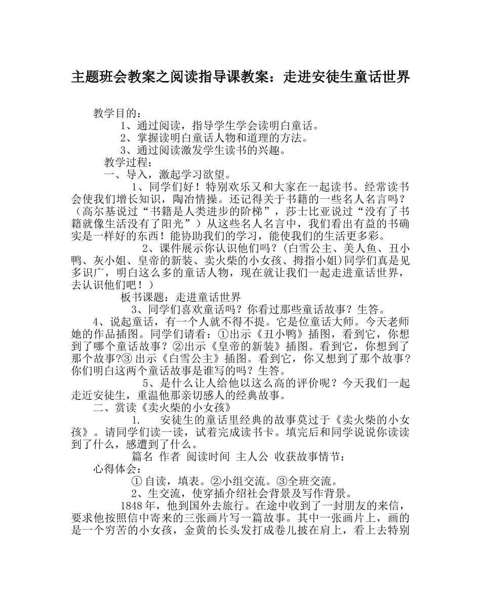 主题班会教案阅读指导课教案：走进安徒生童话世界 _第1页