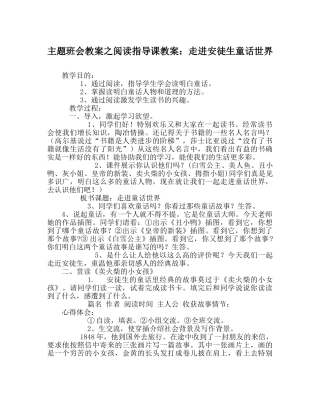 主题班会教案阅读指导课教案：走进安徒生童话世界 