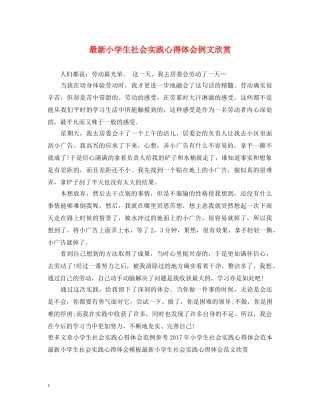 最新小学生社会实践心得体会例文欣赏 