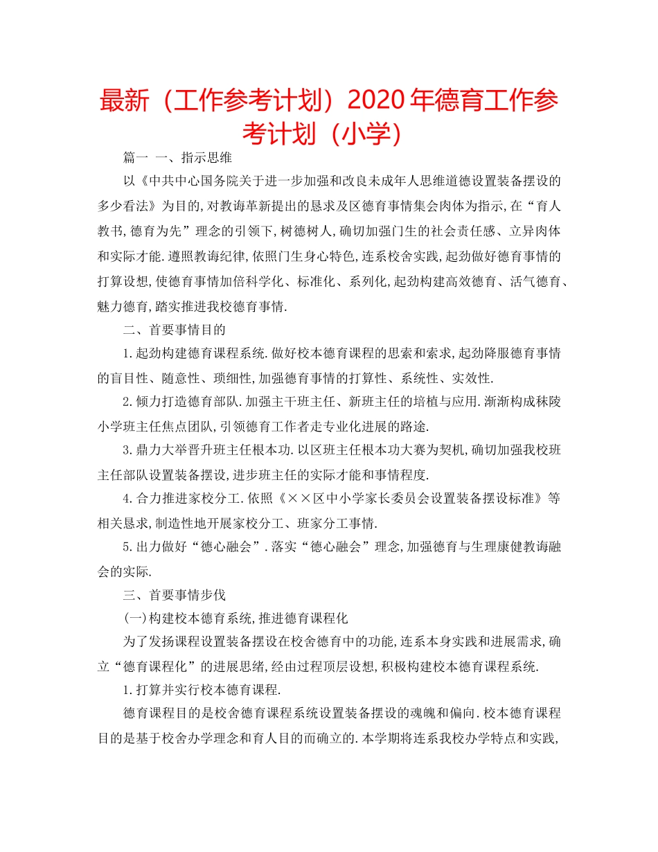 最新（工作参考计划）2024年德育工作参考计划（小学） _第1页