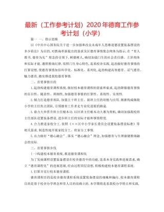 最新（工作参考计划）2024年德育工作参考计划（小学） 