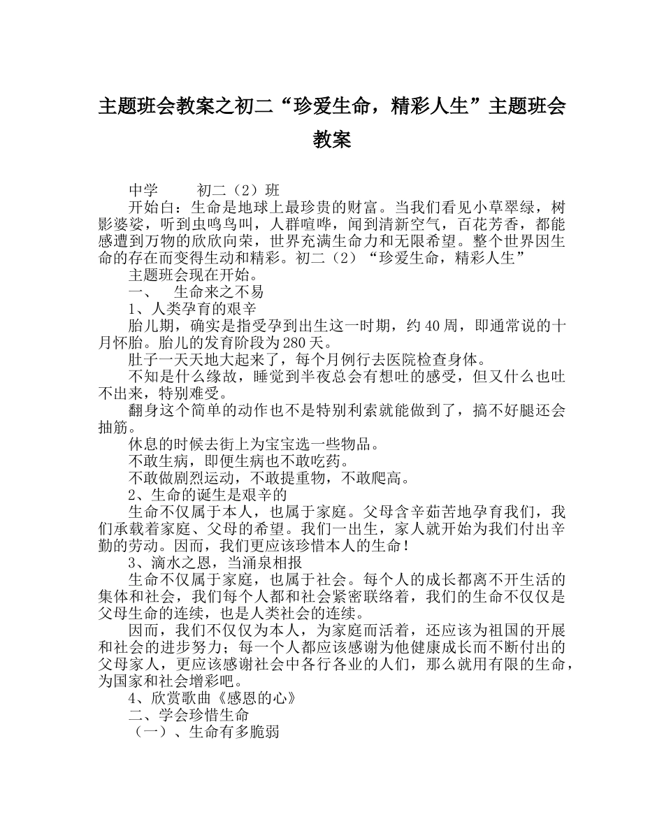 主题班会教案初二“珍爱生命，精彩人生”主题班会教案 _第1页