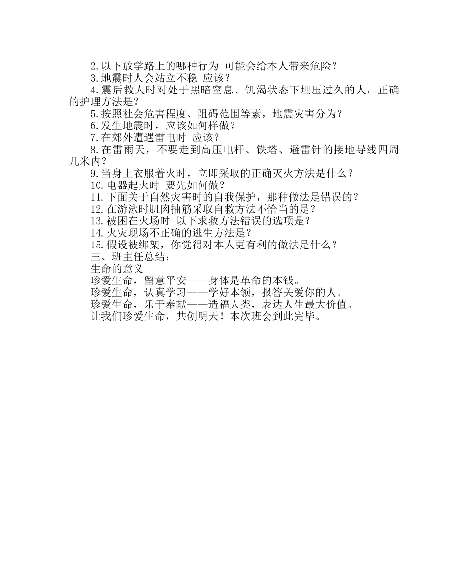 主题班会教案初二“珍爱生命，精彩人生”主题班会教案 _第3页