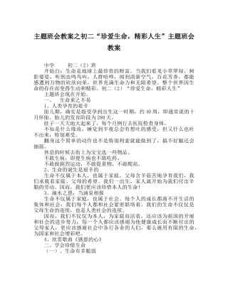 主题班会教案初二“珍爱生命，精彩人生”主题班会教案 