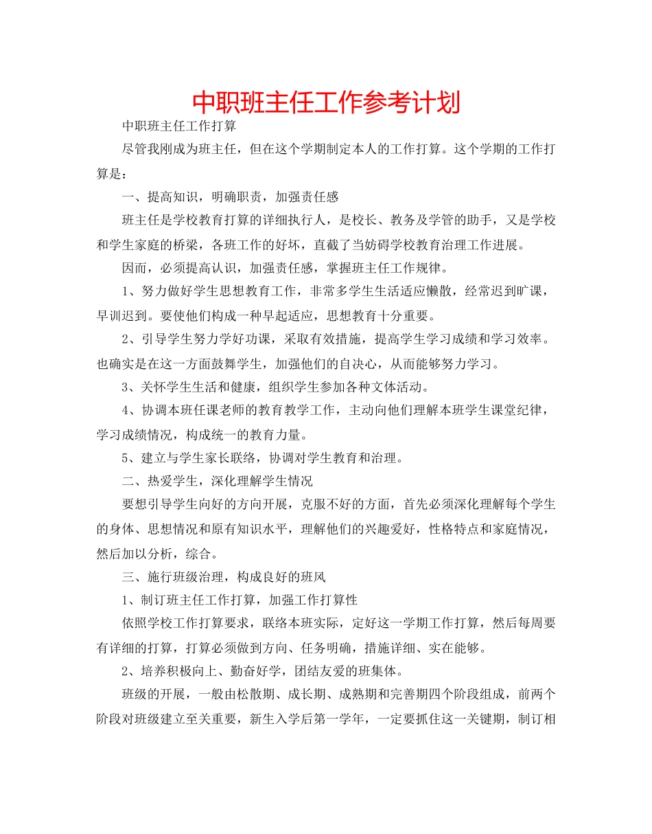 中职班主任工作参考计划 _第1页
