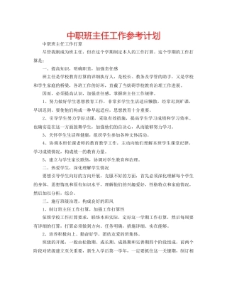中职班主任工作参考计划 