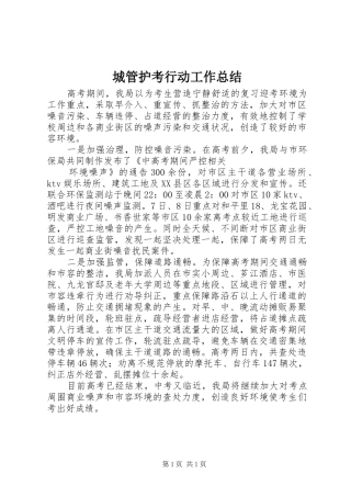 城管护考行动工作总结 