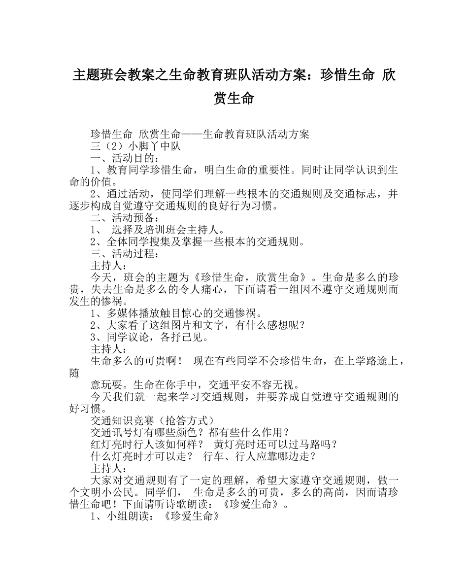 主题班会教案生命教育班队活动方案：珍惜生命 欣赏生命 _第1页