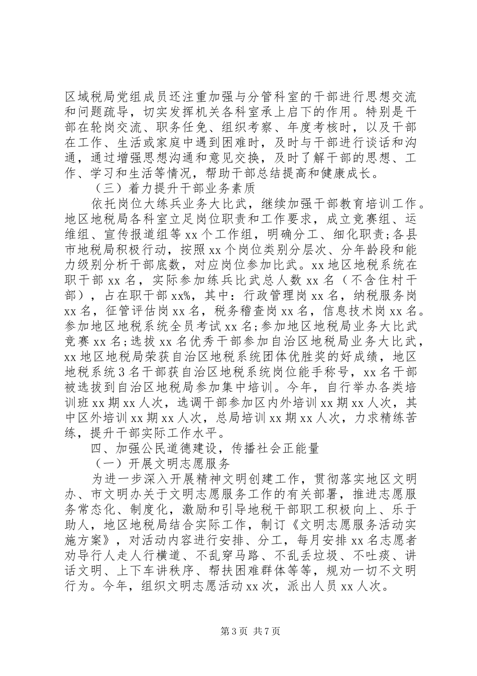地税局XX年度思想政治及精神文明建设工作情况总结报告 _第3页