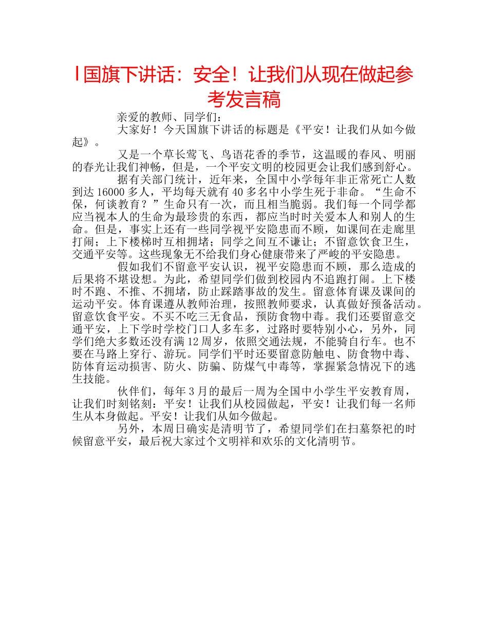l国旗下讲话：安全！让我们从现在做起参考发言稿 _第1页