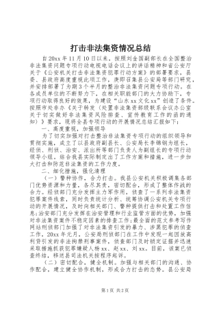 打击非法集资情况总结 