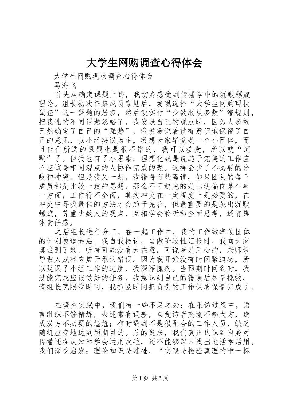 大学生网购调查体会心得_第1页
