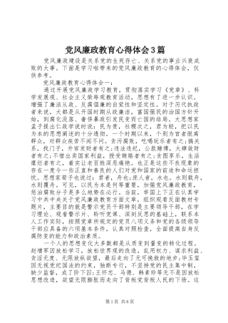 党风廉政教育体会心得3篇