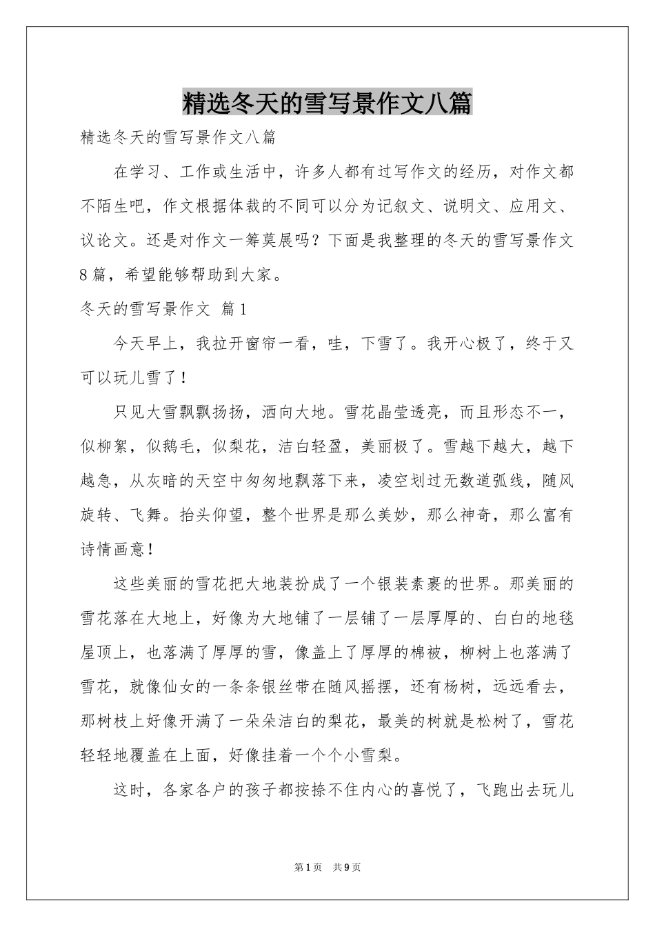 冬天的雪写景作文八篇_第1页