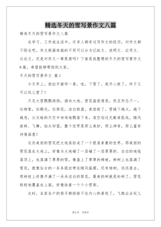 冬天的雪写景作文八篇