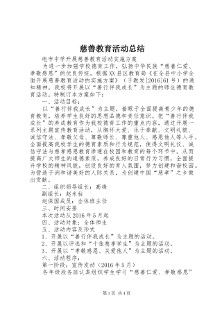 慈善教育活动总结 