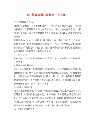 OEC管理培训心得体会（共2篇） 