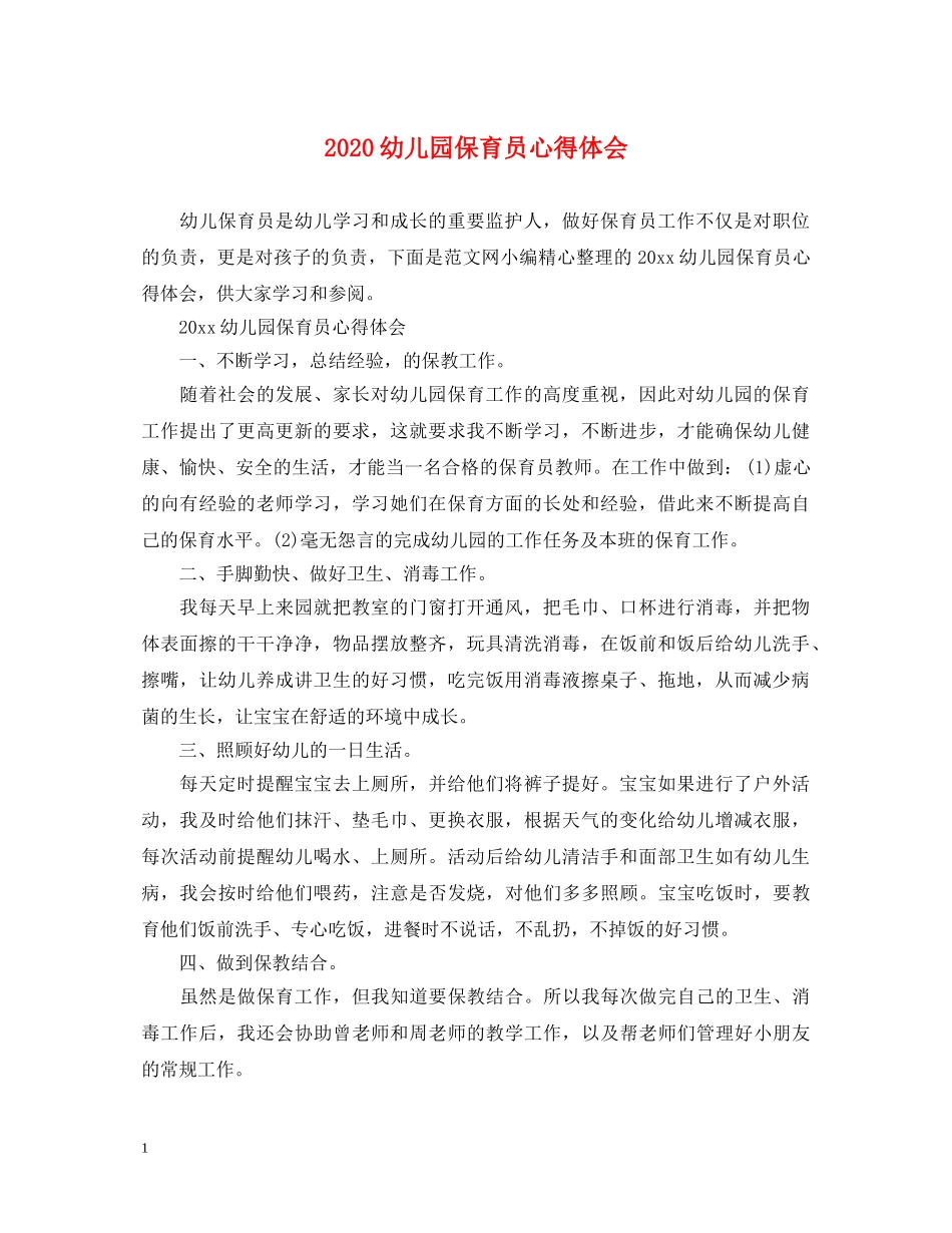 2024幼儿园保育员心得体会 _第1页