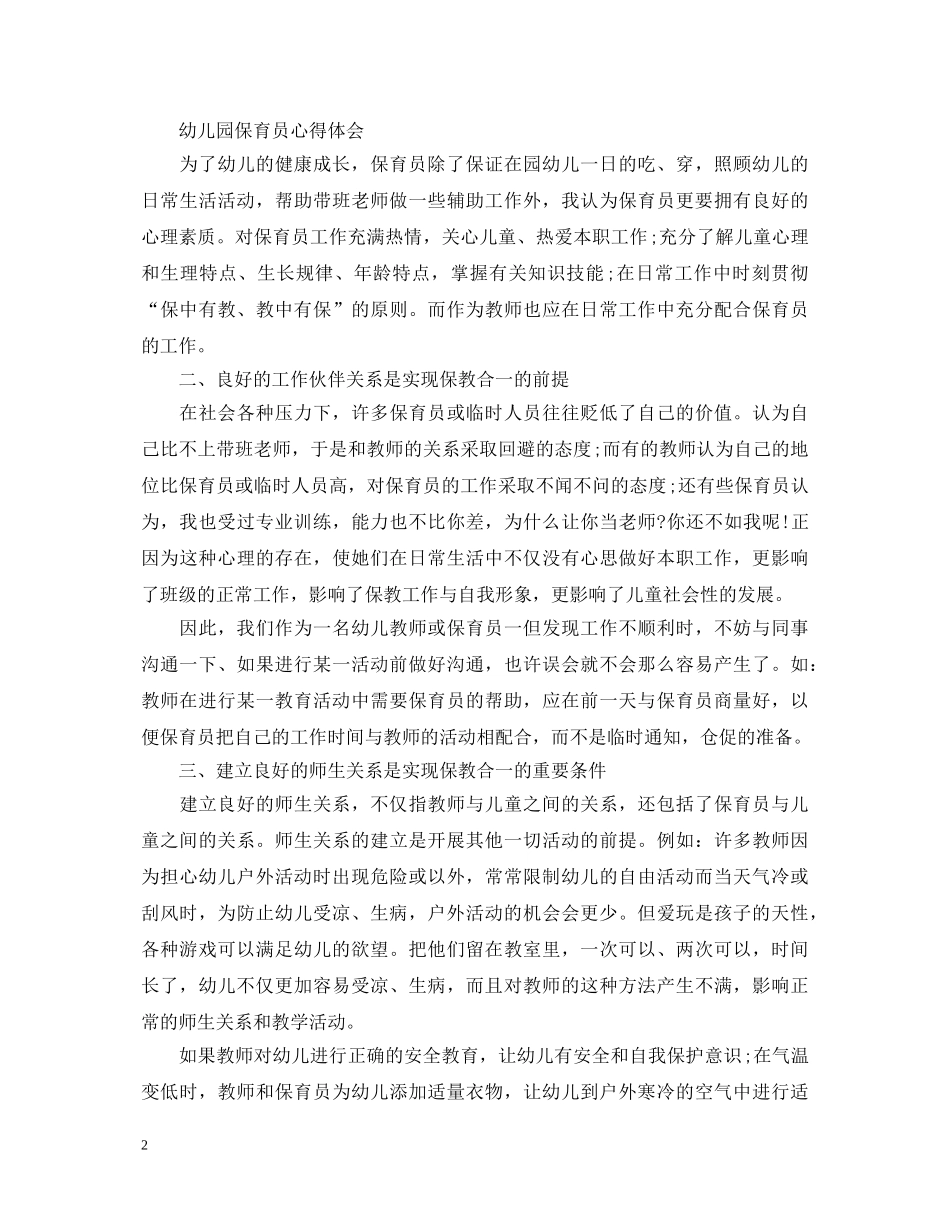 2024幼儿园保育员心得体会 _第2页