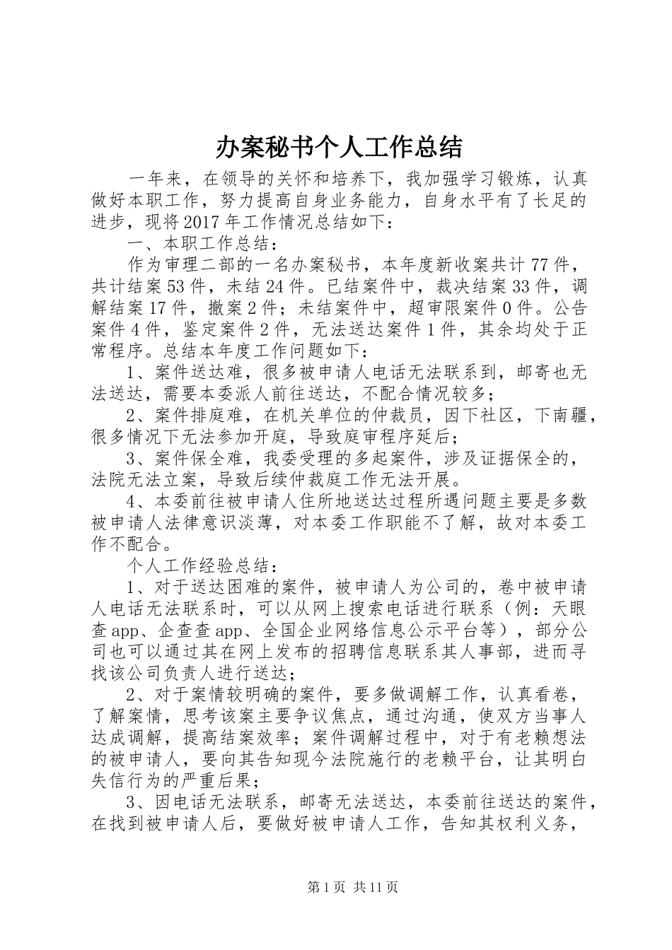 办案秘书个人工作总结 _第1页