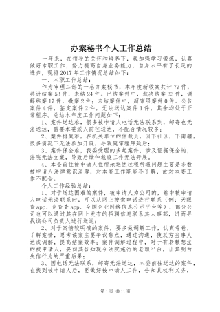 办案秘书个人工作总结 