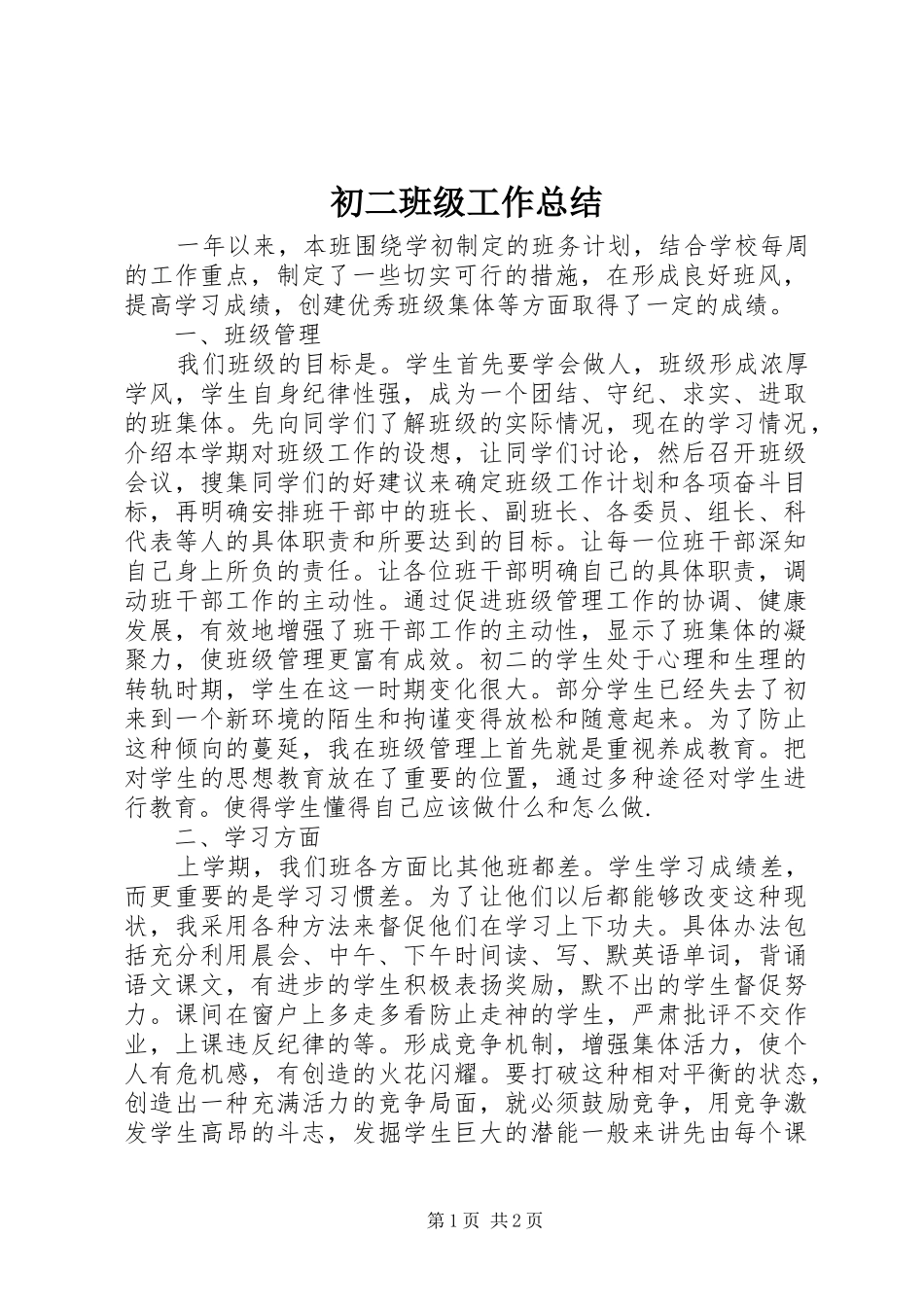 初二班级工作总结 _第1页