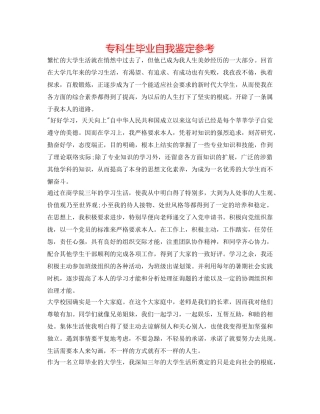 专科生毕业自我鉴定参考 