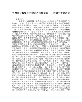 主题班会教案小学走进传统节日——话端午主题班会 