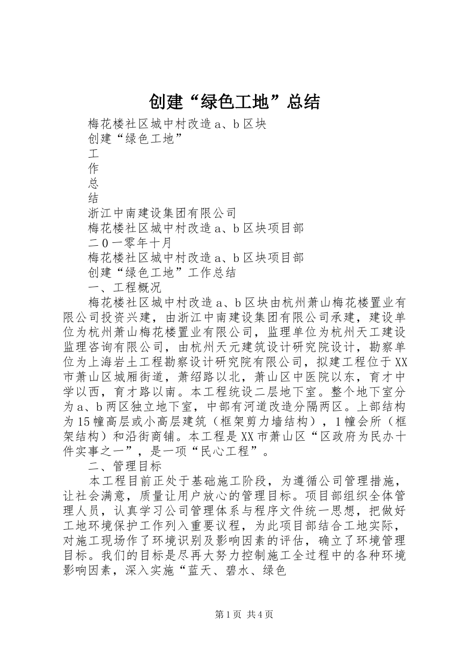 创建“绿色工地”总结 _第1页