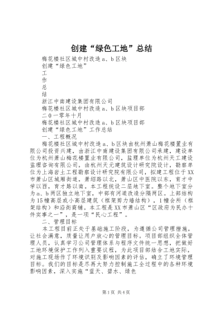 创建“绿色工地”总结 