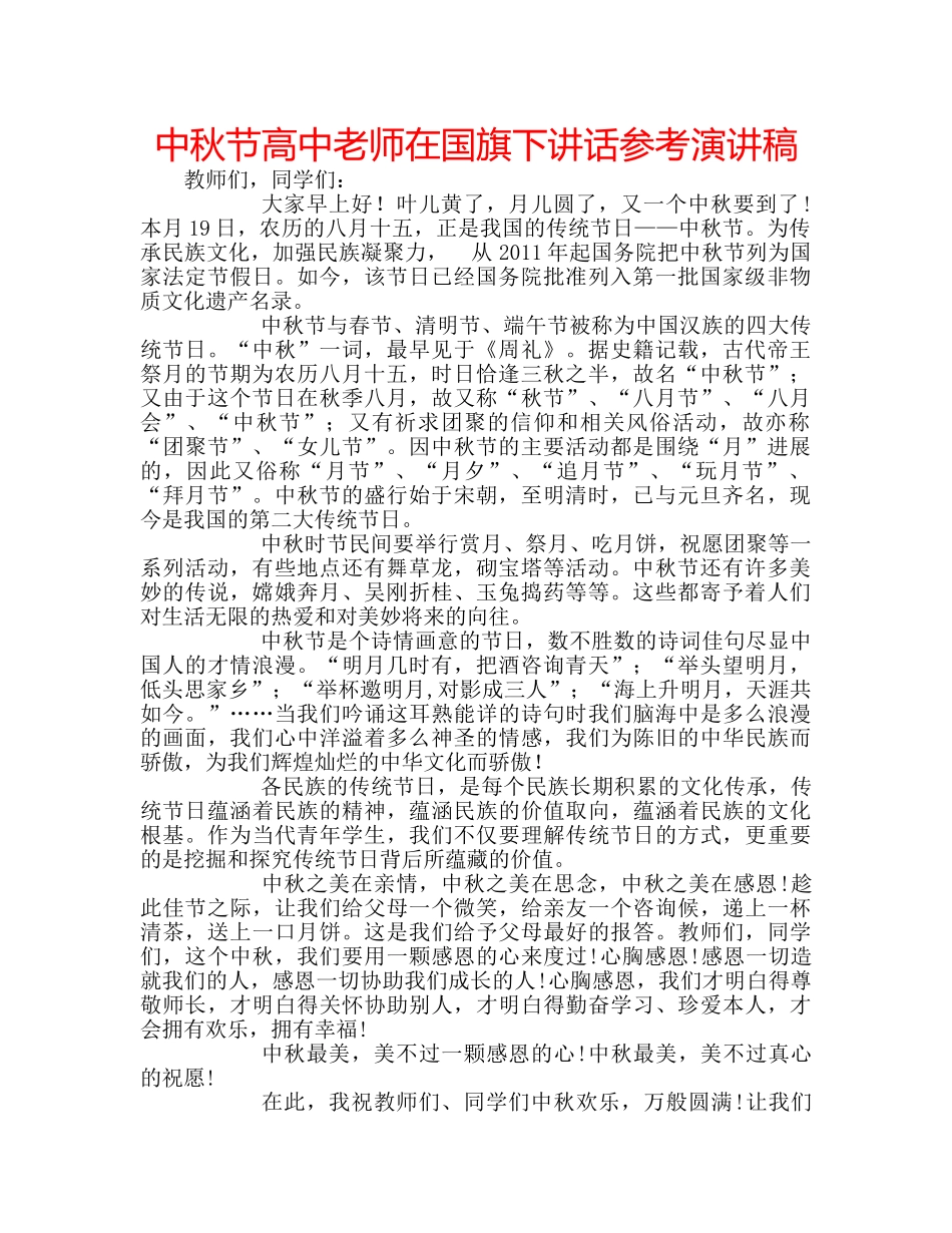 中秋节高中老师在国旗下讲话参考演讲稿 _第1页