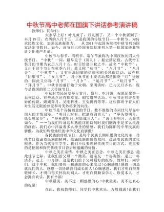 中秋节高中老师在国旗下讲话参考演讲稿 
