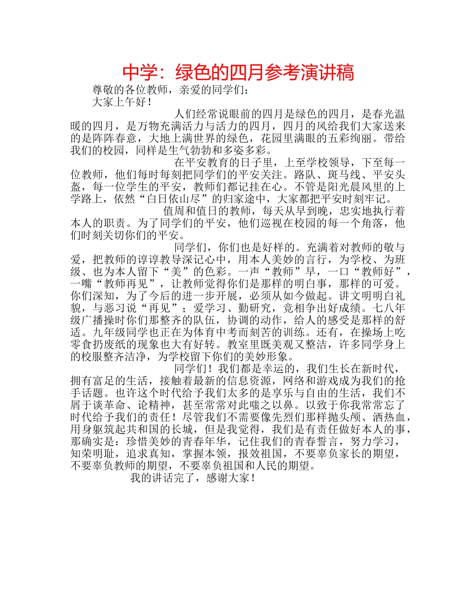 中学：绿色的四月参考演讲稿 _第1页