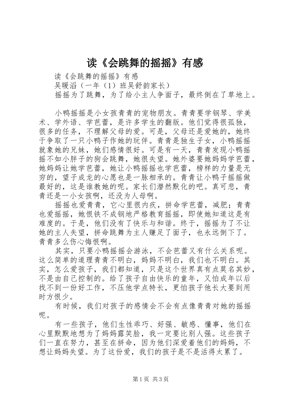 读《会跳舞的摇摇》有感_第1页