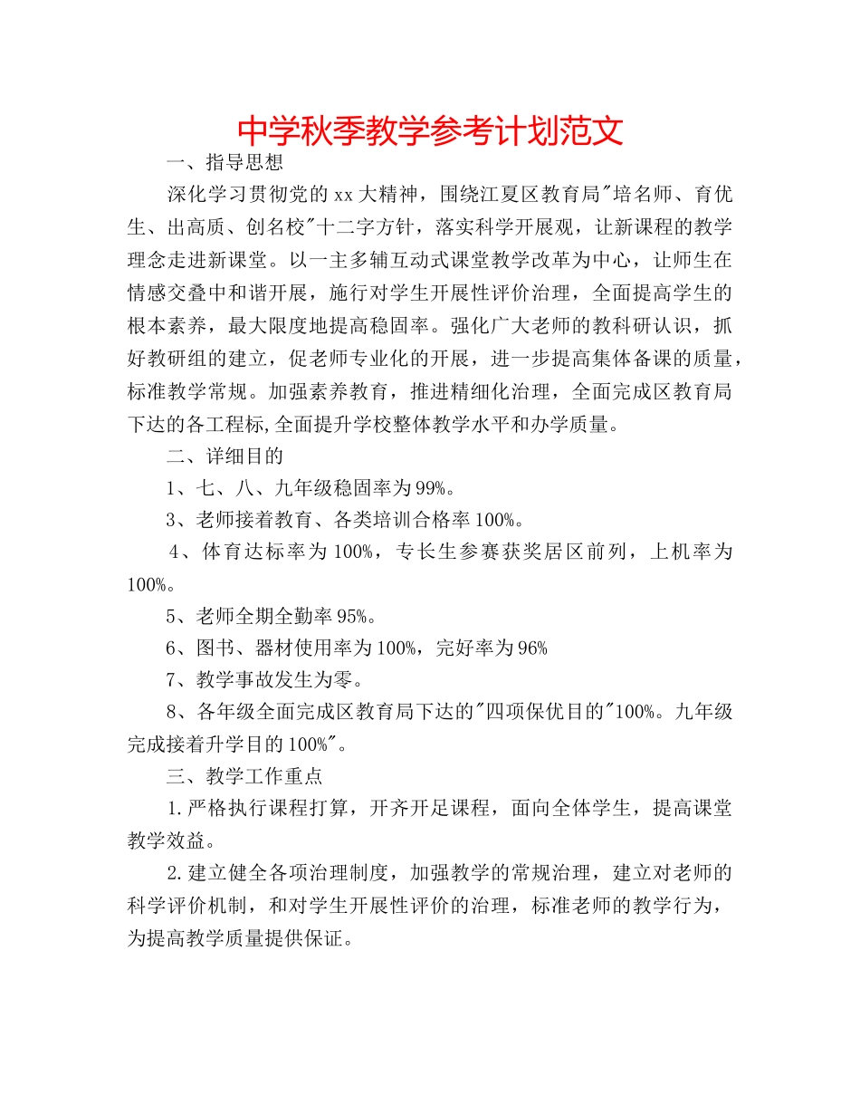 中学秋季教学参考计划范文 _第1页