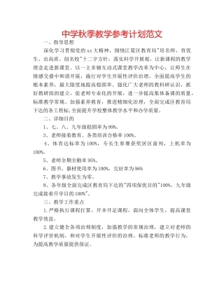中学秋季教学参考计划范文 