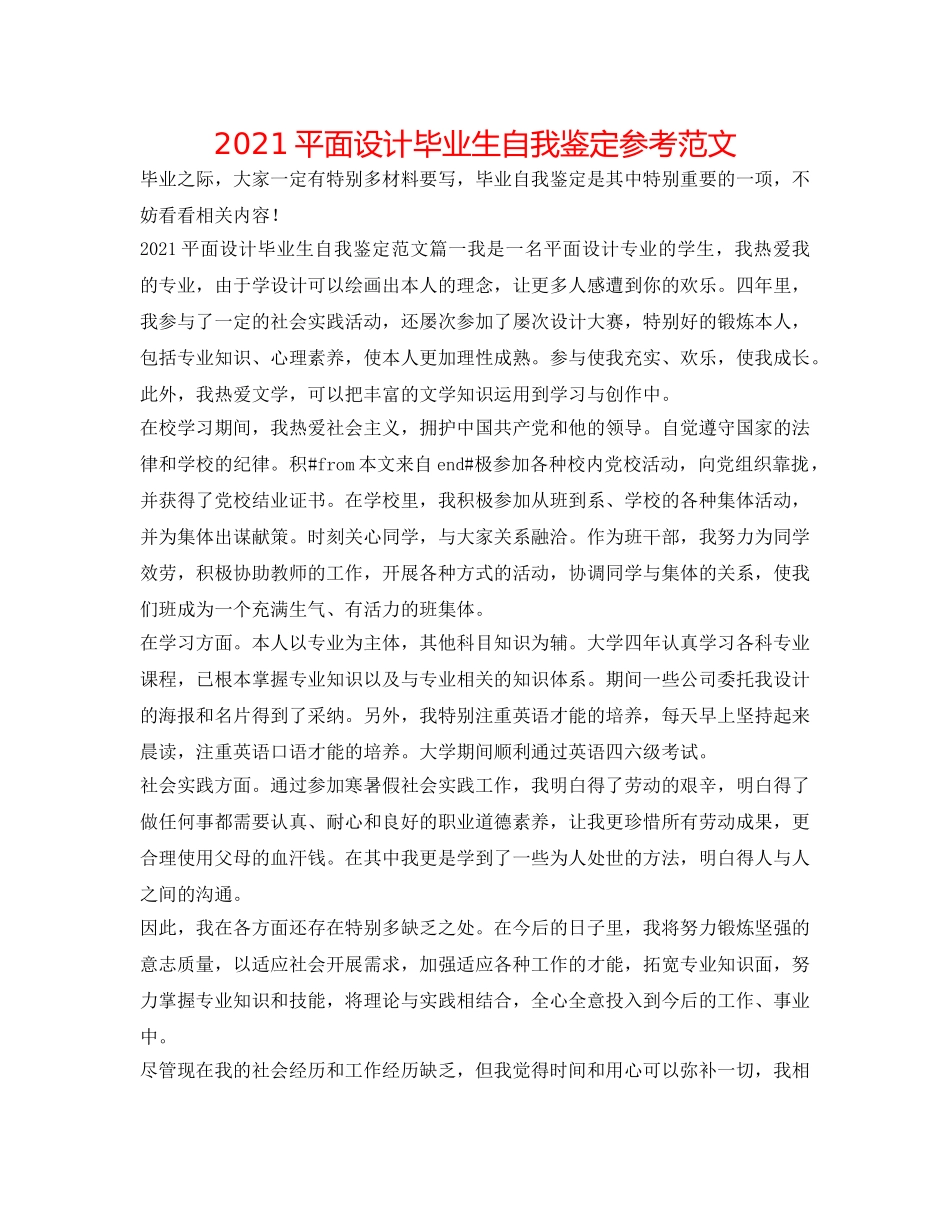 2024平面设计毕业生自我鉴定参考范文 _第1页